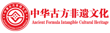 中华古方非遗文化